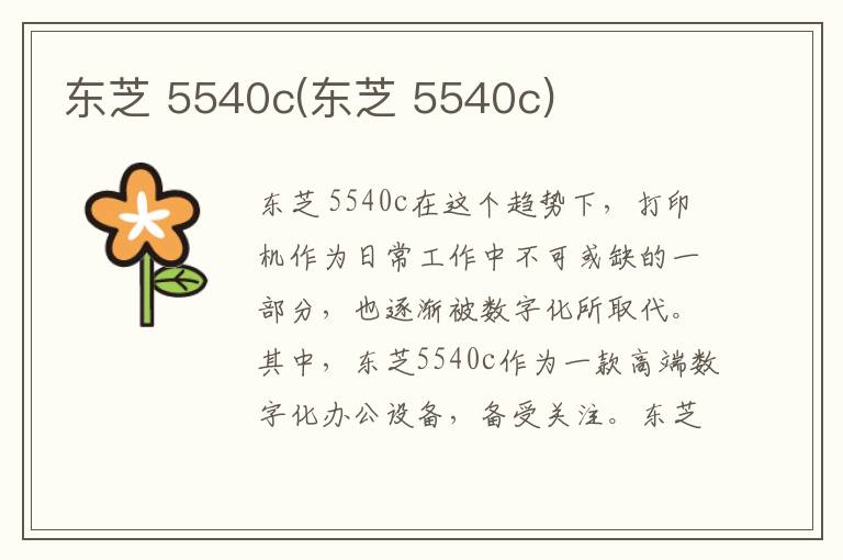 东芝 5540c(东芝 5540c)