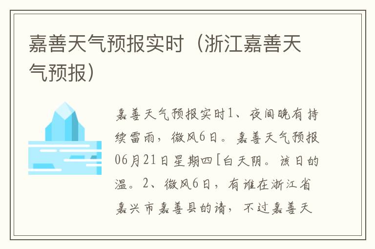 嘉善天气预报实时（浙江嘉善天气预报）