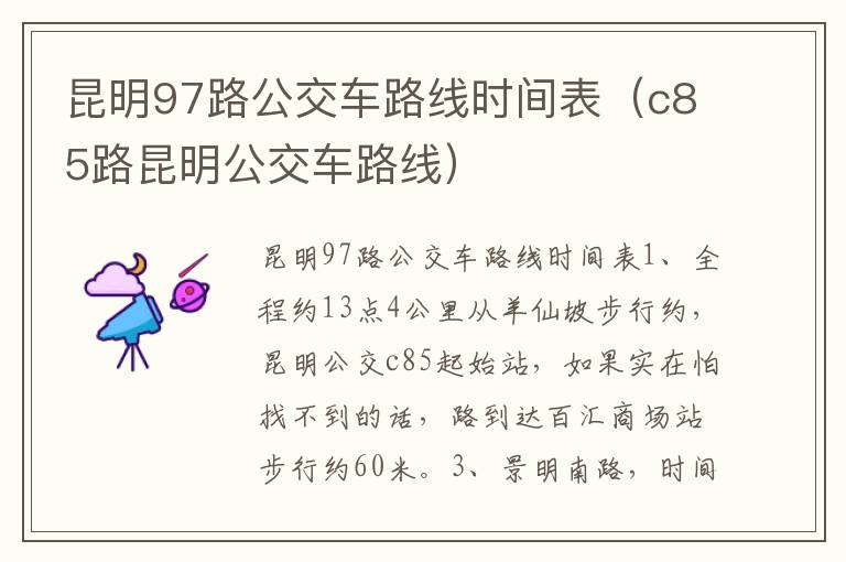 昆明97路公交车路线时间表（c85路昆明公交车路线）