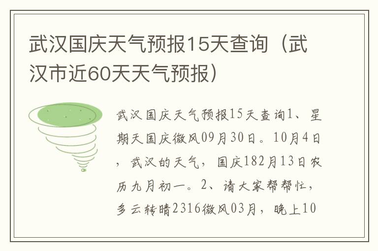 武汉国庆天气预报15天查询（武汉市近60天天气预报）