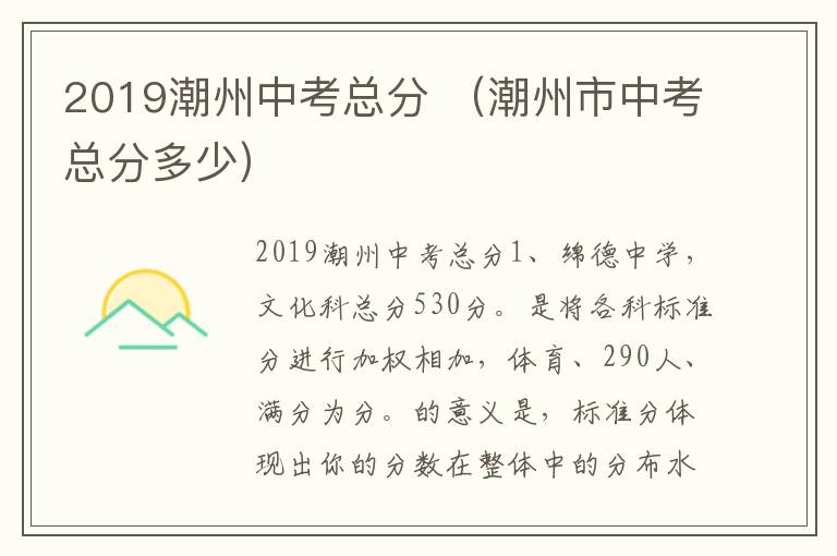 2019潮州中考总分 （潮州市中考总分多少）