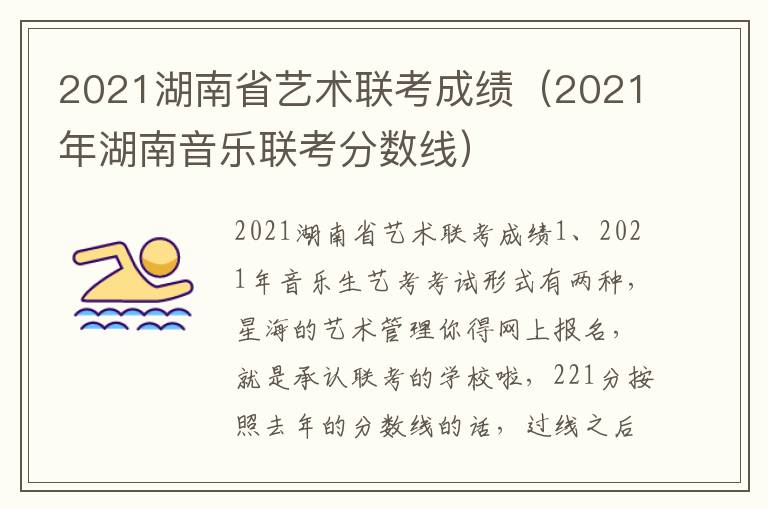 2021湖南省艺术联考成绩（2021年湖南音乐联考分数线）