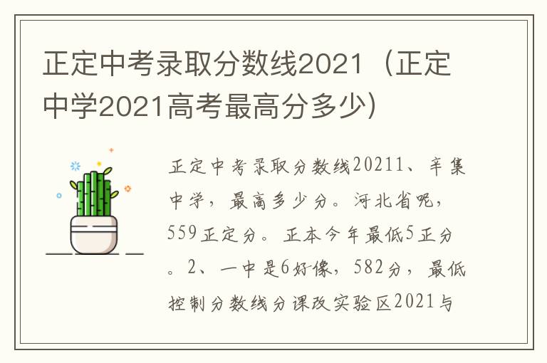 正定中考录取分数线2021（正定中学2021高考最高分多少）