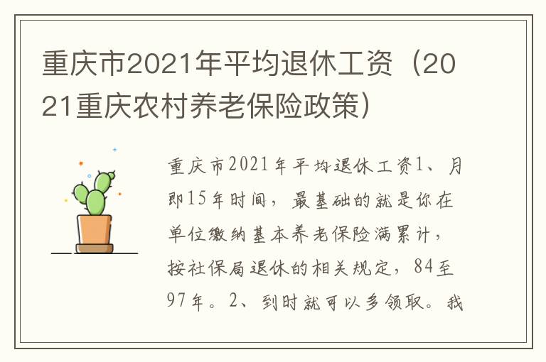 重庆市2021年平均退休工资（2021重庆农村养老保险政策）