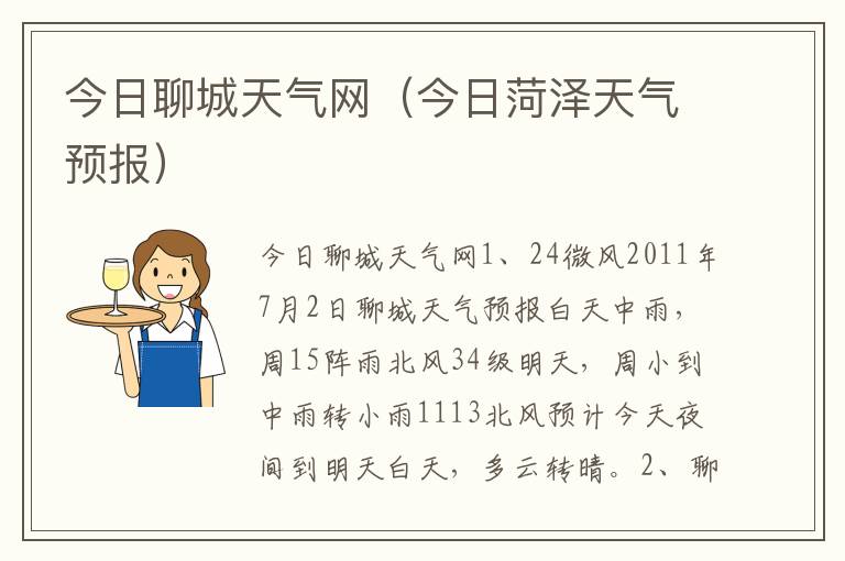 今日聊城天气网（今日菏泽天气预报）