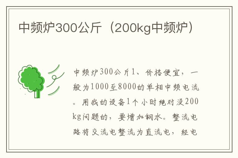 中频炉300公斤（200kg中频炉）