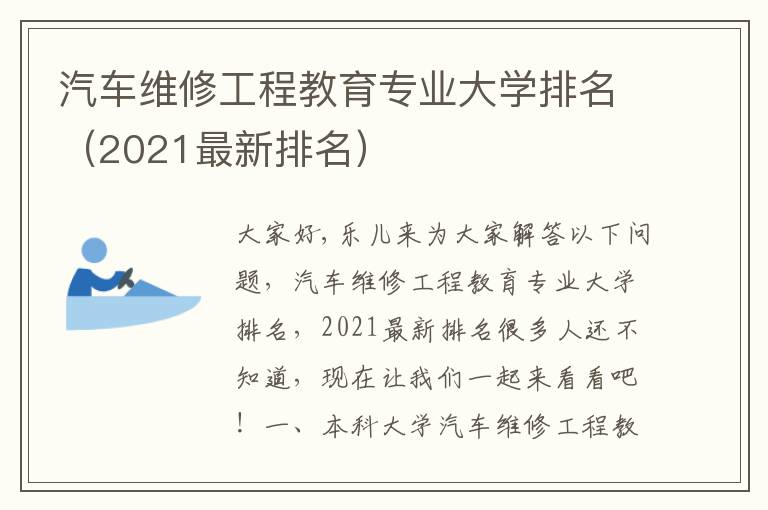 汽车维修工程教育专业大学排名（2021最新排名）