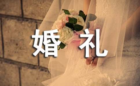 婚礼新郎致辞合集15篇