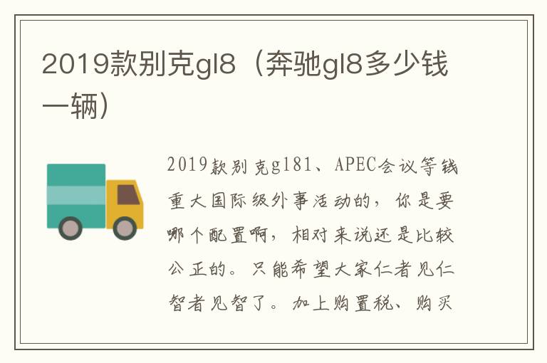 2019款别克gl8（奔驰gl8多少钱一辆）