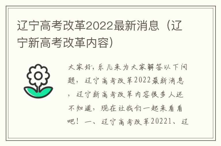 辽宁高考改革2022最新消息（辽宁新高考改革内容）