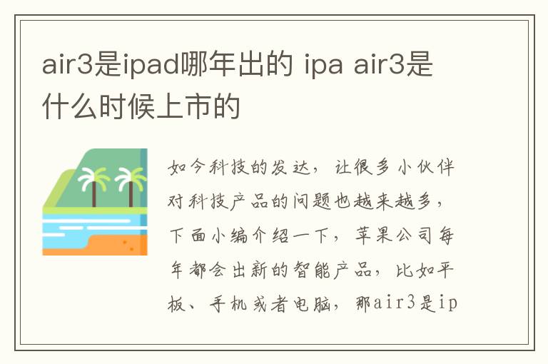 air3是ipad哪年出的 ipa air3是什么时候上市的