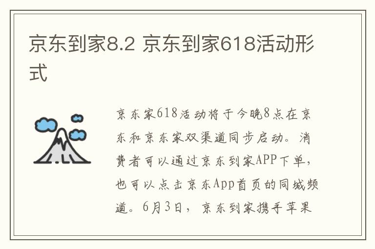 京东到家8.2 京东到家618活动形式