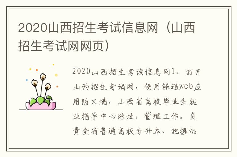 2020山西招生考试信息网（山西招生考试网网页）