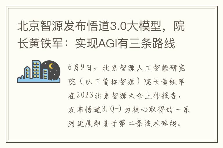 北京智源发布悟道3.0大模型，院长黄铁军：实现AGI有三条路线
