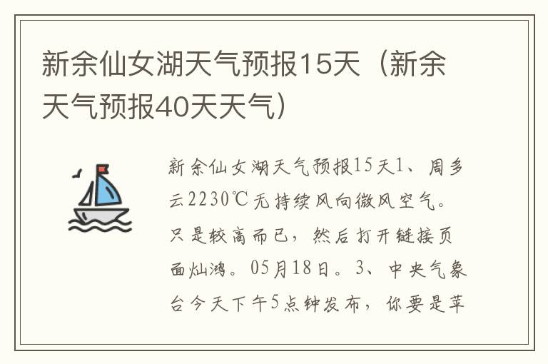 新余仙女湖天气预报15天（新余天气预报40天天气）