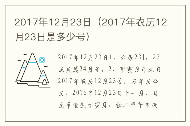 2017年12月23日（2017年农历12月23日是多少号）