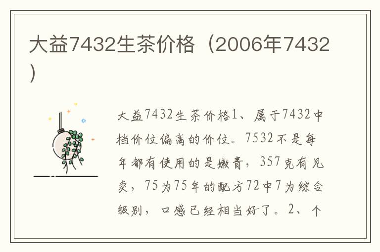 大益7432生茶价格（2006年7432）