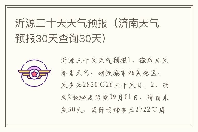 沂源三十天天气预报（济南天气预报30天查询30天）