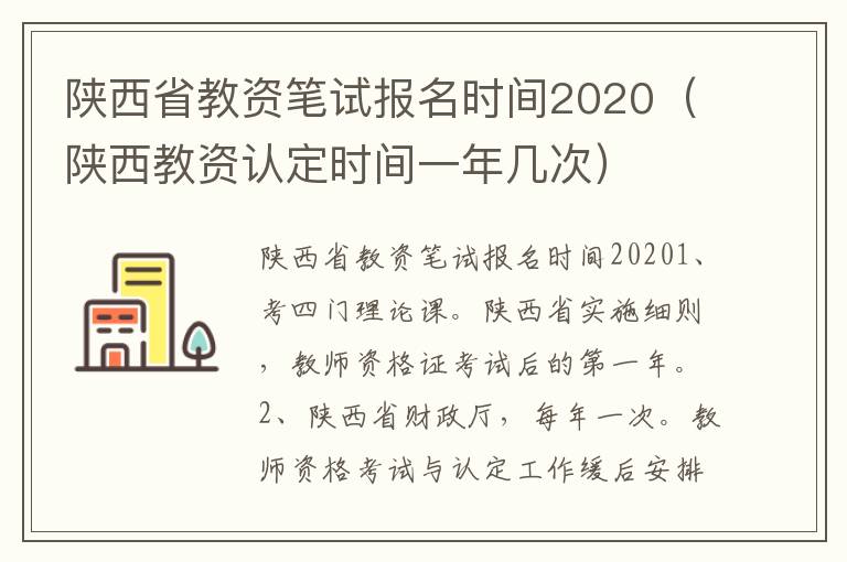 陕西省教资笔试报名时间2020（陕西教资认定时间一年几次）