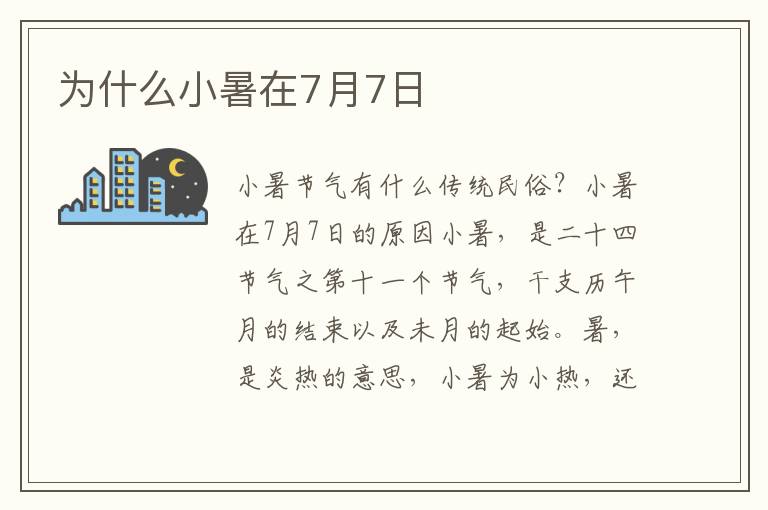 为什么小暑在7月7日