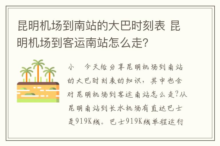 昆明机场到南站的大巴时刻表 昆明机场到客运南站怎么走？