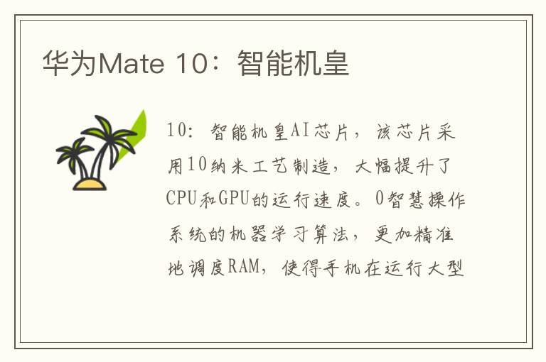 华为Mate 10：智能机皇