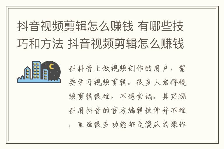 抖音视频剪辑怎么赚钱 有哪些技巧和方法 抖音视频剪辑怎么赚钱 有哪些技巧呢