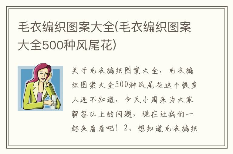 毛衣编织图案大全(毛衣编织图案大全500种风尾花)