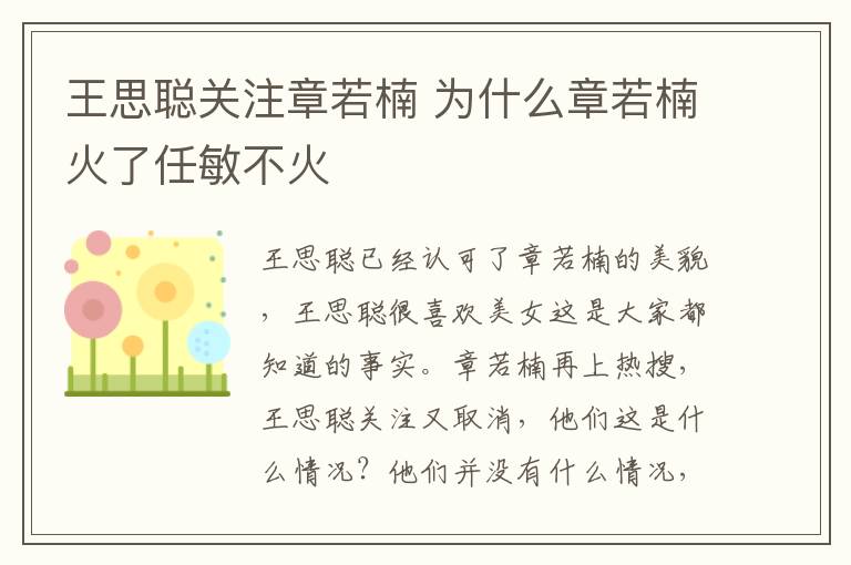 王思聪关注章若楠 为什么章若楠火了任敏不火