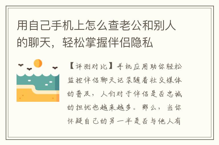 用自己手机上怎么查老公和别人的聊天，轻松掌握伴侣隐私