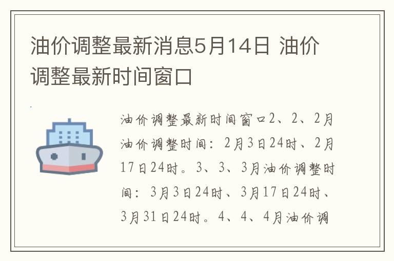 油价调整最新消息5月14日 油价调整最新时间窗口