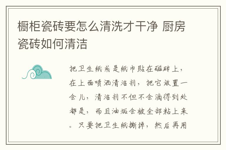 橱柜瓷砖要怎么清洗才干净 厨房瓷砖如何清洁