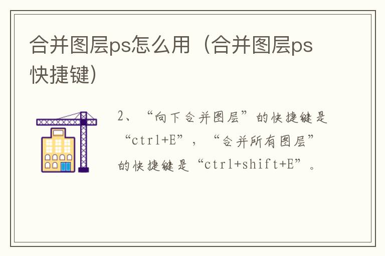 合并图层ps怎么用（合并图层ps快捷键）