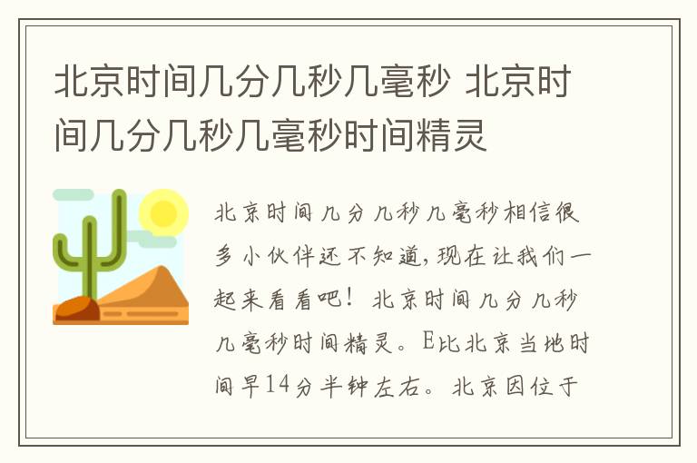 北京时间几分几秒几毫秒 北京时间几分几秒几毫秒时间精灵