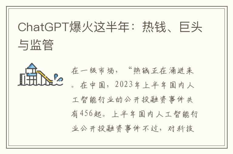 ChatGPT爆火这半年：热钱、巨头与监管