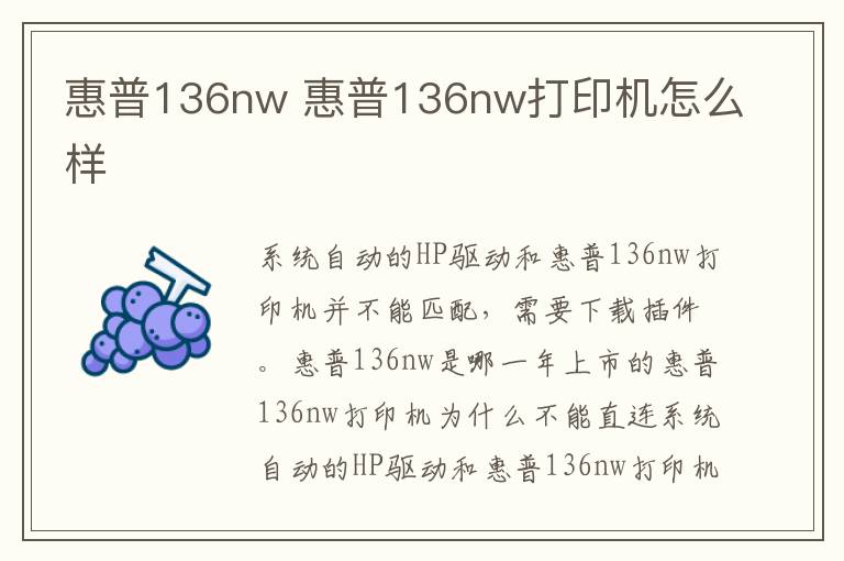 惠普136nw 惠普136nw打印机怎么样