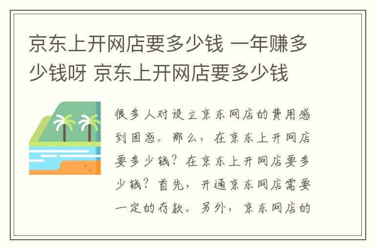 京东上开网店要多少钱 一年赚多少钱呀 京东上开网店要多少钱 一年赚多少钱呢