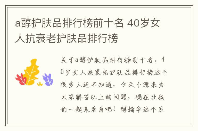 a醇护肤品排行榜前十名 40岁女人抗衰老护肤品排行榜