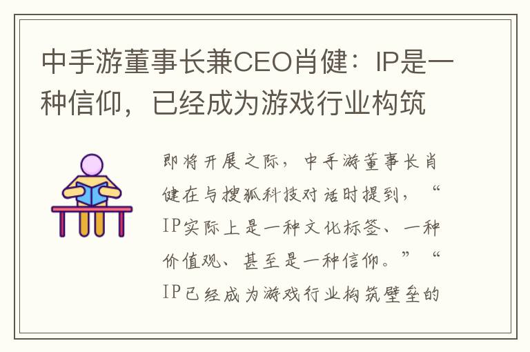 中手游董事长兼CEO肖健：IP是一种信仰，已经成为游戏行业构筑壁垒的核心手段