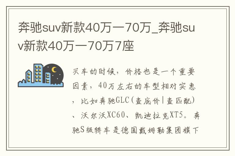 奔驰suv新款40万一70万_奔驰suv新款40万一70万7座