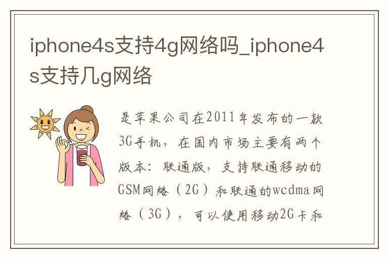 iphone4s支持4g网络吗_iphone4s支持几g网络