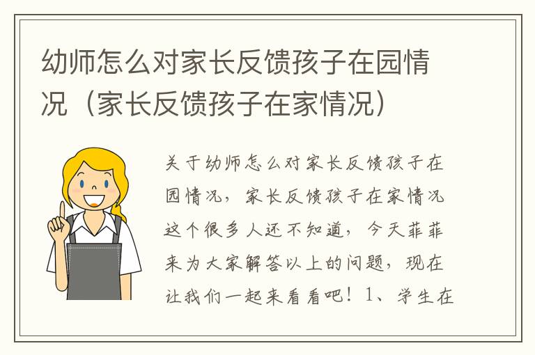 幼师怎么对家长反馈孩子在园情况（家长反馈孩子在家情况）