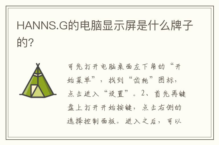 HANNS.G的电脑显示屏是什么牌子的?