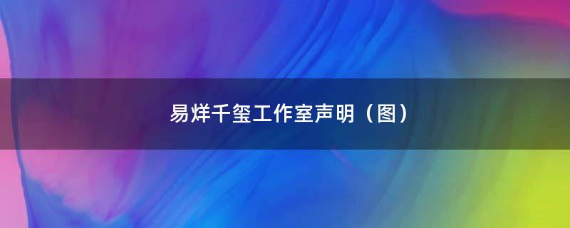 易烊千玺工作室声明（图）