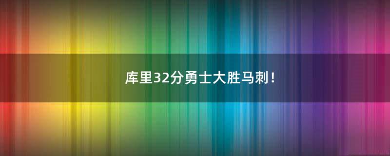 库里32分勇士大胜马刺！