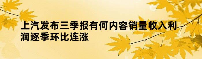 上汽发布三季报有何内容 销量 收入 利润逐季环比连涨