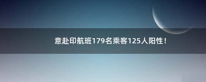 意赴印航班179名乘客125人阳性！