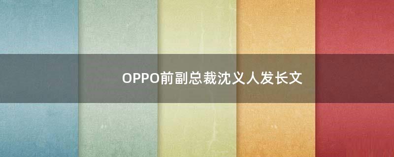 OPPO前副总裁沈义人发长文