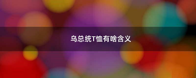 乌总统T恤有啥含义