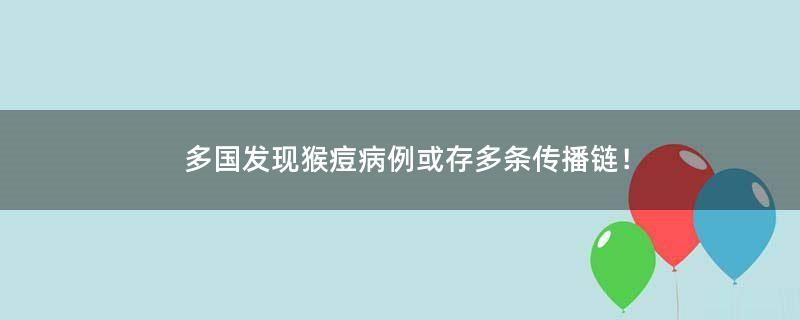 多国发现猴痘病例 或存多条传播链！